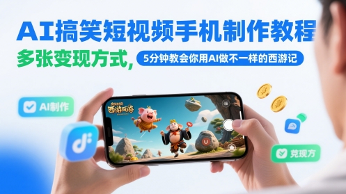 AI搞笑短视频手机制作教程，多张变现方式，5分钟教会你用AI做不一样的西游记-尤课网创