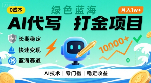 0成本AI代写打金，绿色蓝海项目，主打长期稳定，快速变现，轻松月入1w【揭秘】-尤课网创