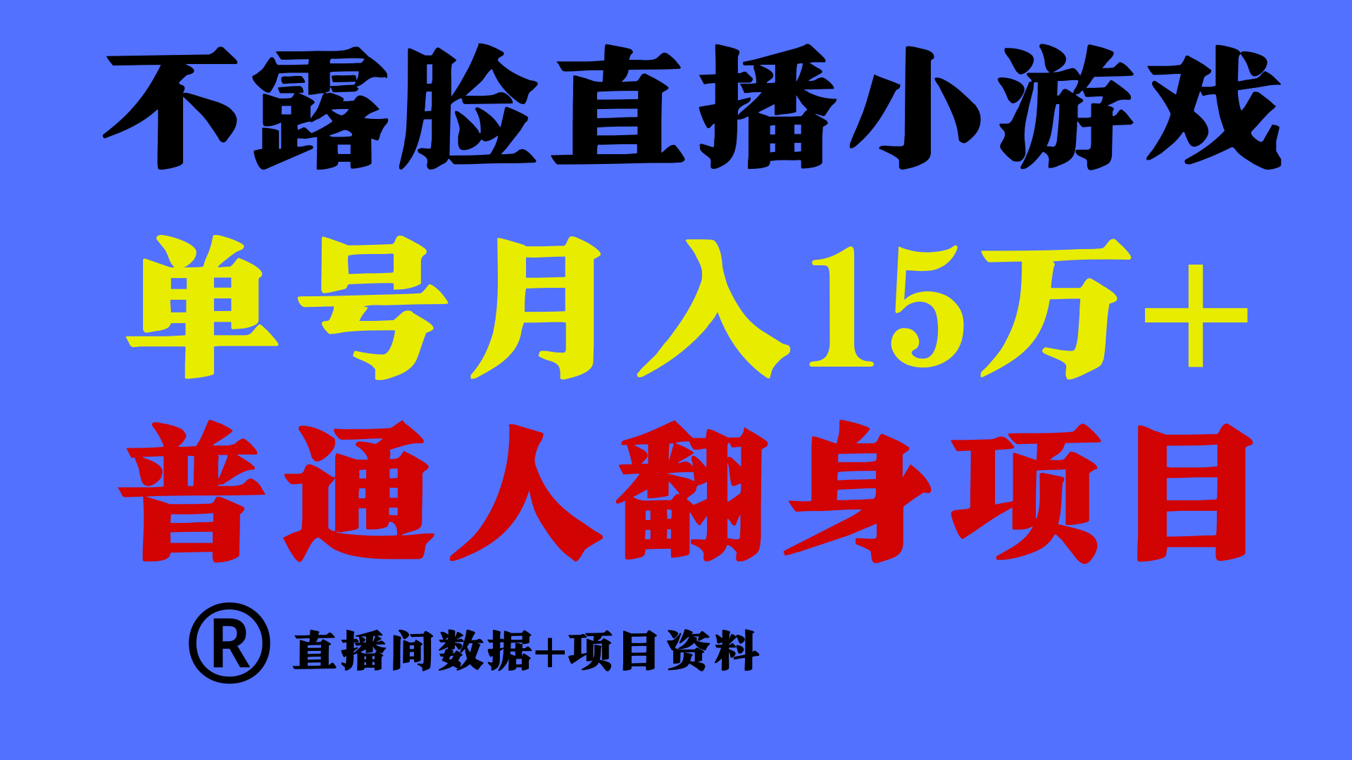 普通人翻身项目 ，月收益15万+，不用露脸只说话直播找茬类小游戏，收益非常稳定.-尤课网创
