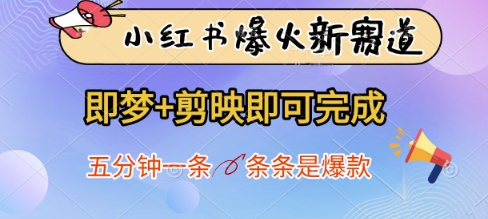 小红书爆火新赛道，即梦+剪映即可完成，五分钟一条，条条是爆款-尤课网创