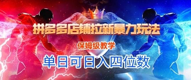 悟空直搜拼多多店铺拉新暴力玩法，保姆级教学，单日可入四位数-尤课网创