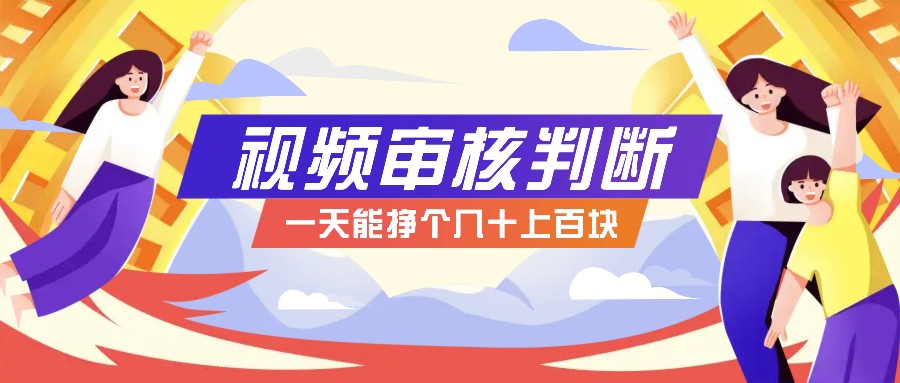 正规小项目，无人售货10秒视频审核判断，一天能挣个几十上百块！-尤课网创