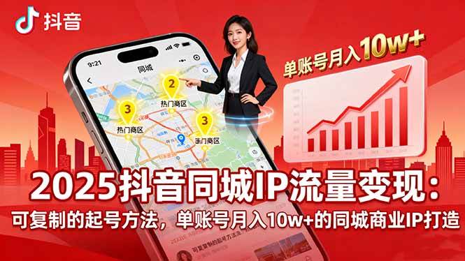 （16000期）2025同城IP流量变现：可复制的起号方法，单账号月入10w+的同城商业IP打造-尤课网创