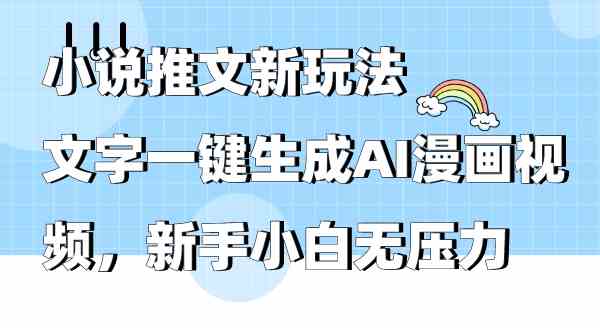 （9555期）小说推文新玩法，文字一键生成AI漫画视频，新手小白无压力-尤课网创
