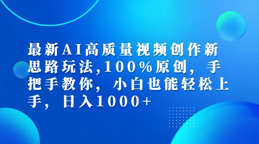 （12474期）最新AI高质量视频创作新思路玩法,100%原创,手把手教你,小白也能轻松上…-尤课网创