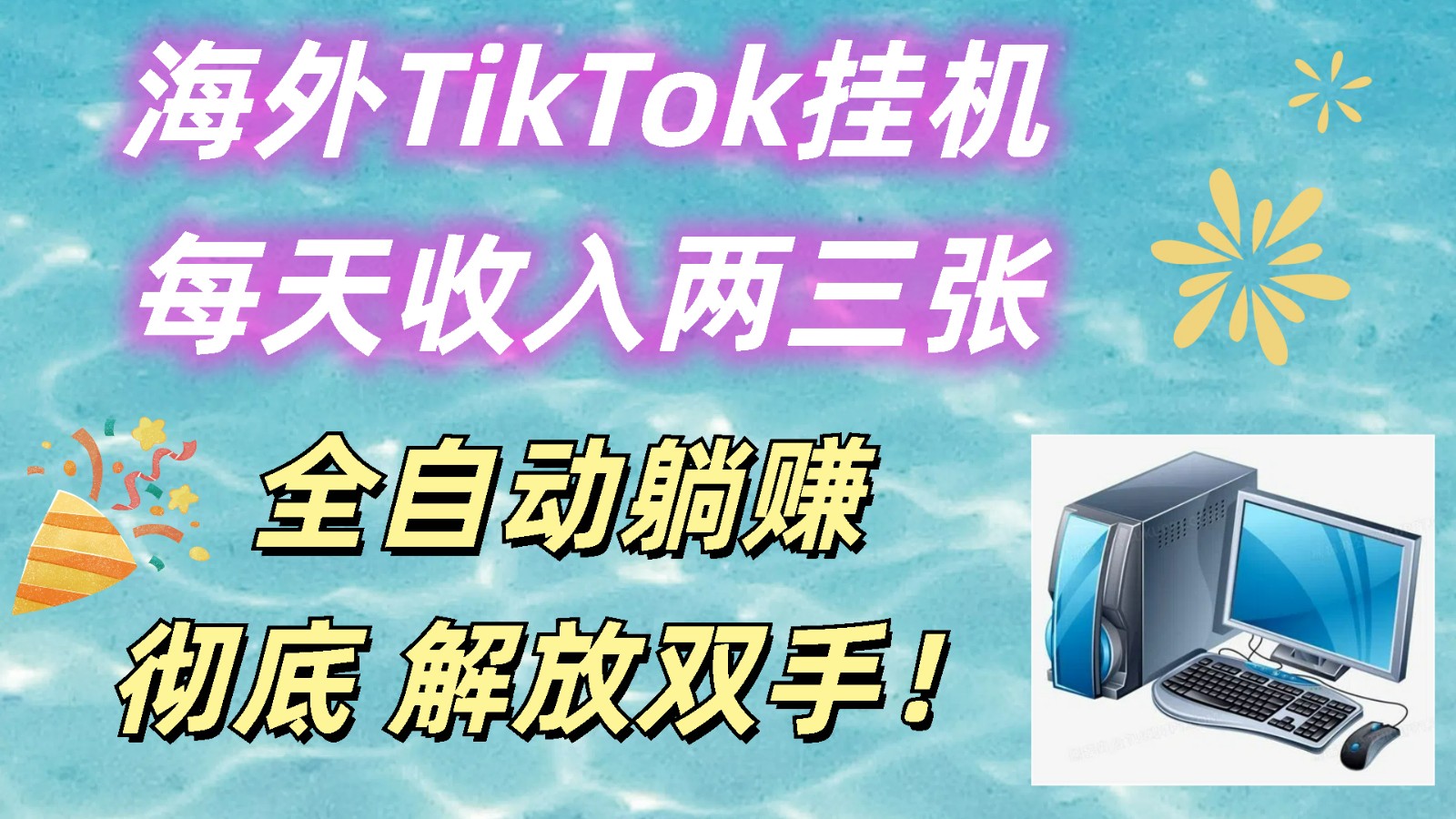海外TikTok挂机，每天收入两三张，全自动躺赚，彻底 解放双手！-尤课网创