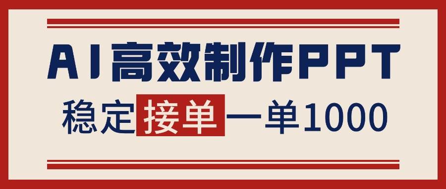 (16599期)告别打工!用AI做PPT赚稿费,稳定月入1-2W,提供接单渠道-尤课网创