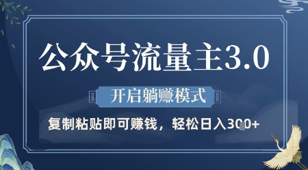 公众号流量主3.0玩法，开启躺挣模式，轻松日入3张+【揭秘】-尤课网创