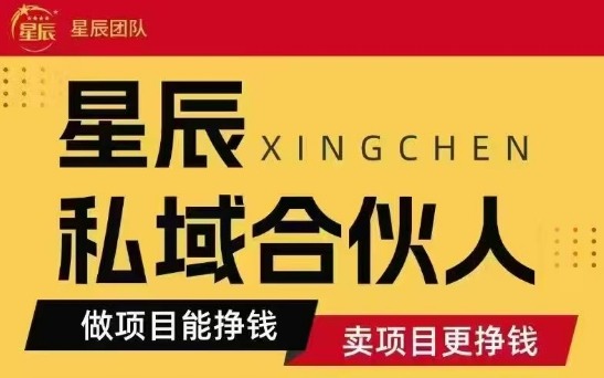 全网首发星辰私域项目合集，最新实操玩法，短期快速实现变现-尤课网创