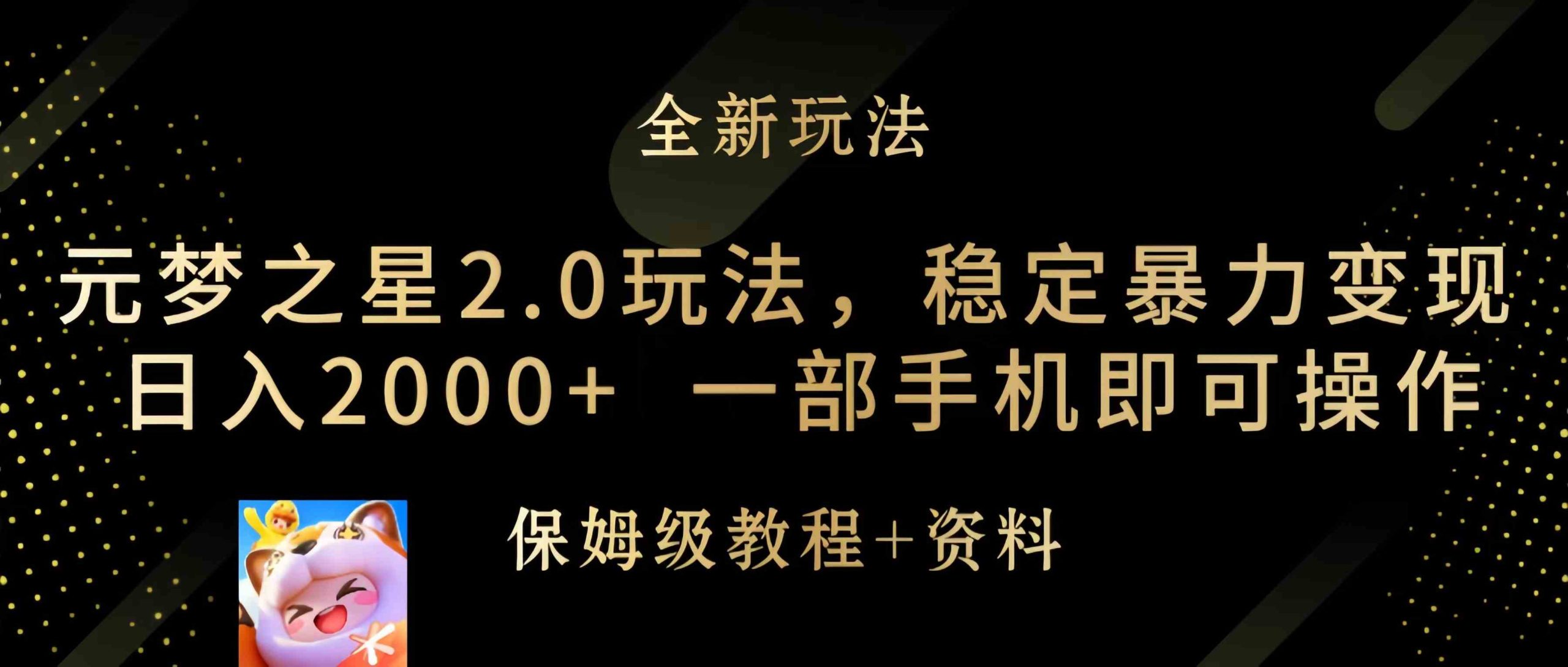 （9544期）元梦之星2.0玩法，稳定暴力变现，日入2000+，一部手机即可操作-尤课网创