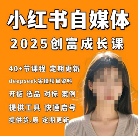 小红书电商自媒体创富课2.0版，实战打卡笔记训练营-尤课网创