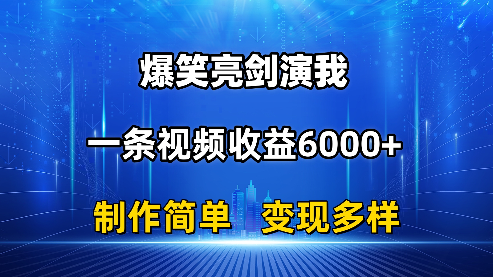（11072期）抖音热门爆笑亮剑演我，一条视频收益6000+，条条爆款，制作简单，多种变现-尤课网创