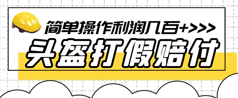最新头盔打假赔付玩法，一单利润几百+（仅揭秘）-尤课网创