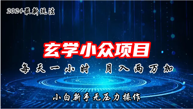 2024年新版玄学小众玩法项目,月入2W+,零门槛高利润,新手小白无压力操作-尤课网创