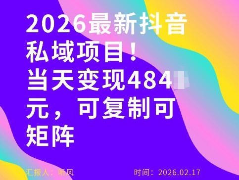 26年最新抖音私域玩法,当天变现4张+,可复制可粘贴,新手小白可做-尤课网创