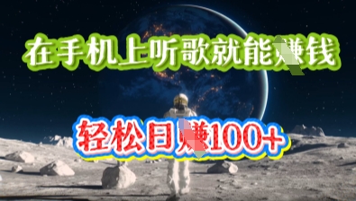 在手机上听歌就能挣钱，轻松日入几十-尤课网创