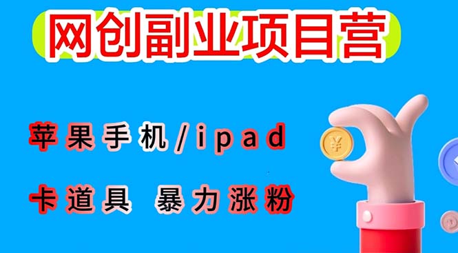 最新利用苹果手机/ipad 的ios系统，卡道具搬短视频，百分百过原创-尤课网创