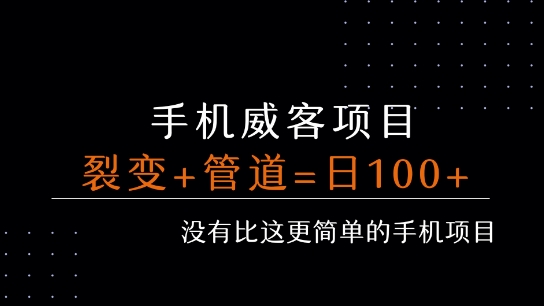手机威客裂变+管道收益 每天被动收益至少100+-尤课网创