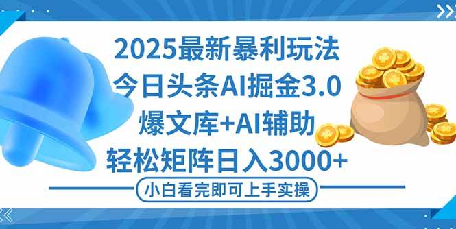 （16308期）2025年今日头条最新暴利玩法3.0，一键生成爆款，轻松实现矩阵日入3000+-尤课网创