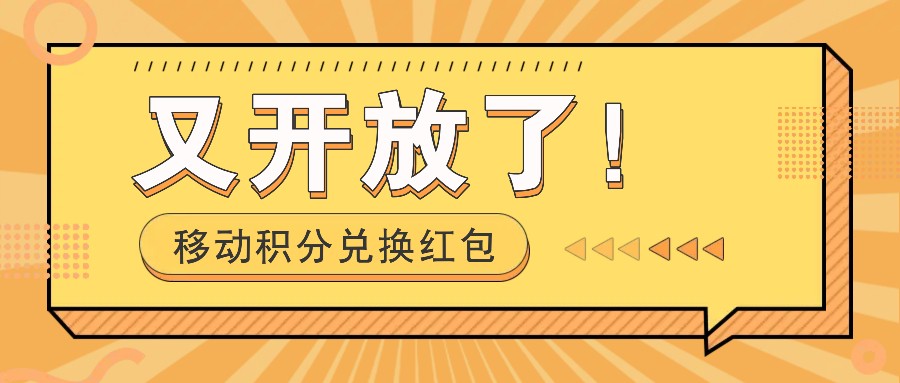 移动积分兑换红包又开放了！，发发朋友圈就能捡钱的项目，，一天几百-尤课网创