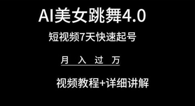 AI美女跳舞4.0，短视频7天快速起号，月入过万 视频教程+详细讲解-尤课网创
