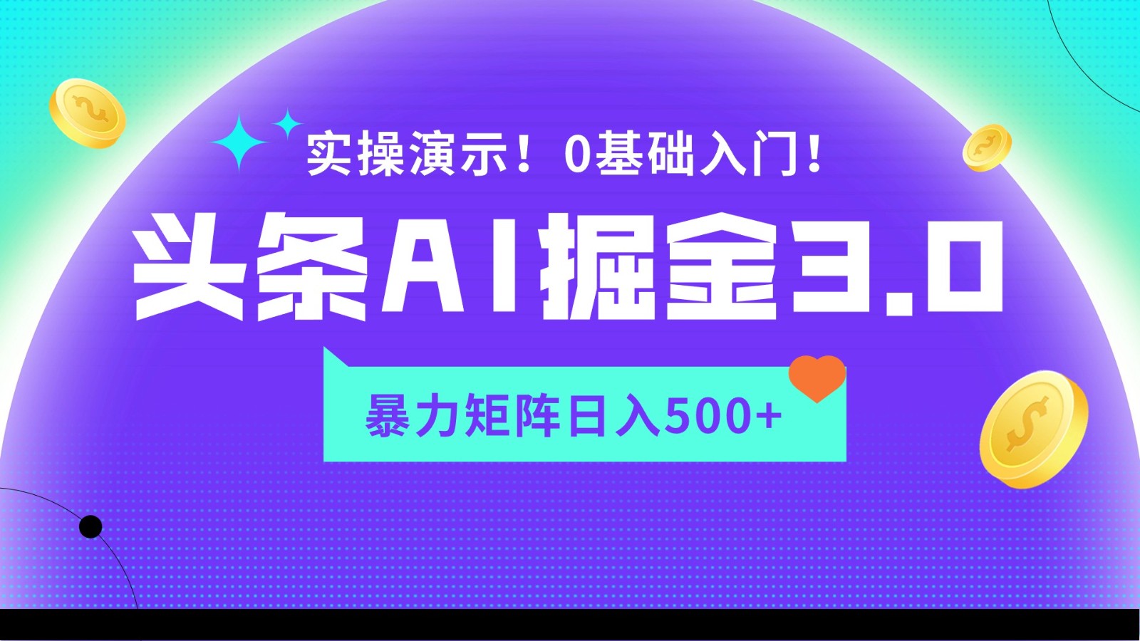 蓝海项目AI头条掘金3.0，矩阵玩法实操演示，轻松日入500+-尤课网创