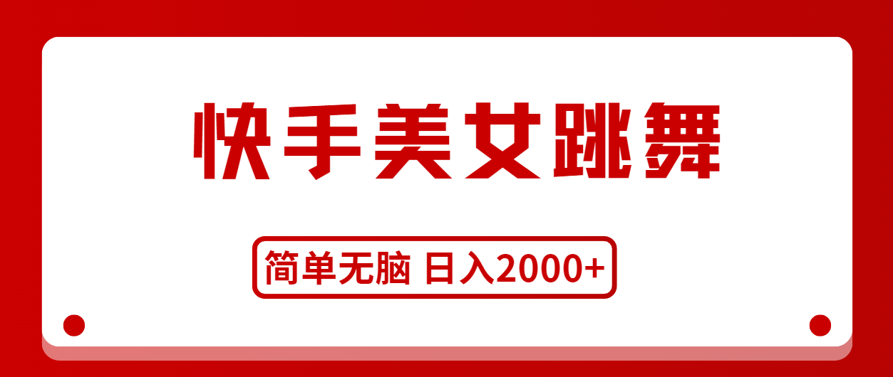 （11069期）快手美女跳舞，简单无脑，轻轻松松日入2000+-尤课网创