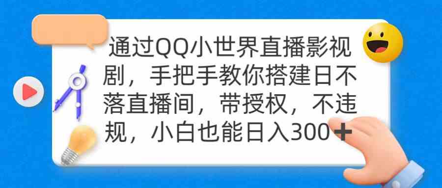 （9279期）通过OO小世界直播影视剧，搭建日不落直播间 带授权 不违规 日入300-尤课网创