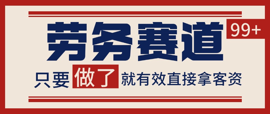 小红书某音劳务赛道引流获客 自热矩阵日引200+-尤课网创