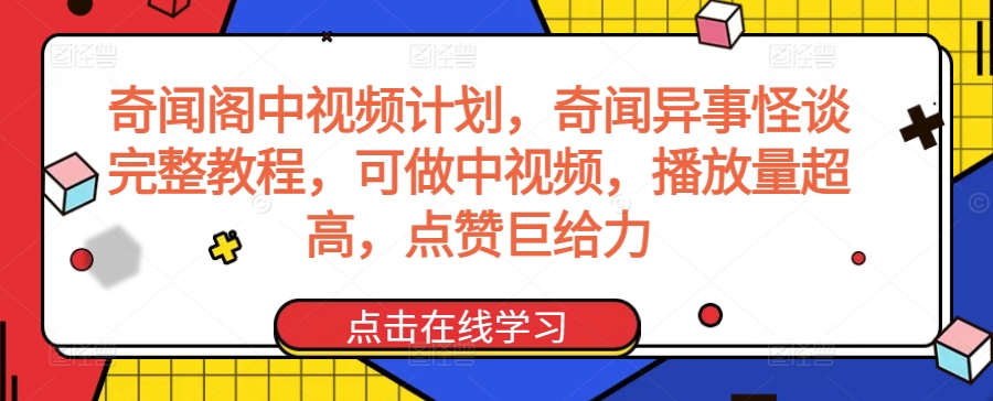 奇闻阁中视频计划，奇闻异事怪谈完整教程，可做中视频，播放量超高，点赞巨给力-尤课网创
