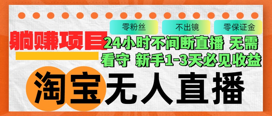 （12889期）淘宝无人直播3.0，不违规不封号，轻松月入3W+，长期稳定-尤课网创