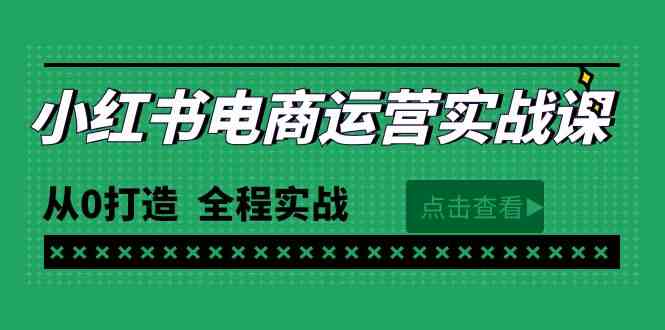 （9946期）最新小红书·电商运营实战课，从0打造  全程实战（65节视频课）-尤课网创