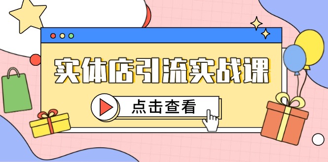 实体店引流实战课，短视频认知+抖加投放，精准对标百客进店-尤课网创