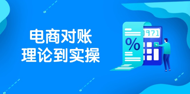 抖店电商对账理论到实操，包括订单、售后、资金流水处理，数据导出路径等-尤课网创