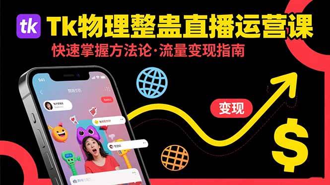 （15645期）Tk物理整蛊直播跨境运营：快速掌握整蛊类直播的运营方法论，实现流量变现-尤课网创