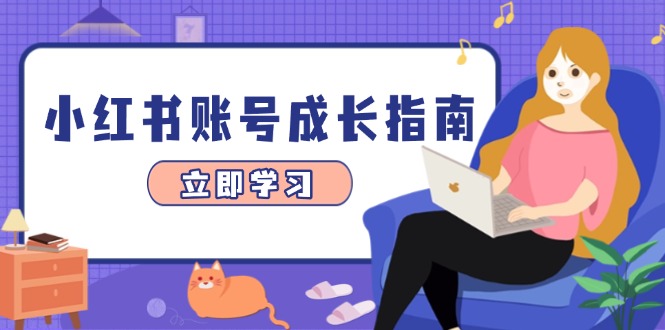 小红书账号成长指南，爆款选题+精准定位+数据分析，系统提升账号变现能力-尤课网创