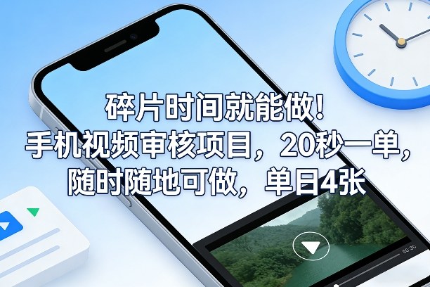 碎片时间就能做！手机视频审核项目，20秒一单，随时随地可做，单日4张+【揭秘】-尤课网创