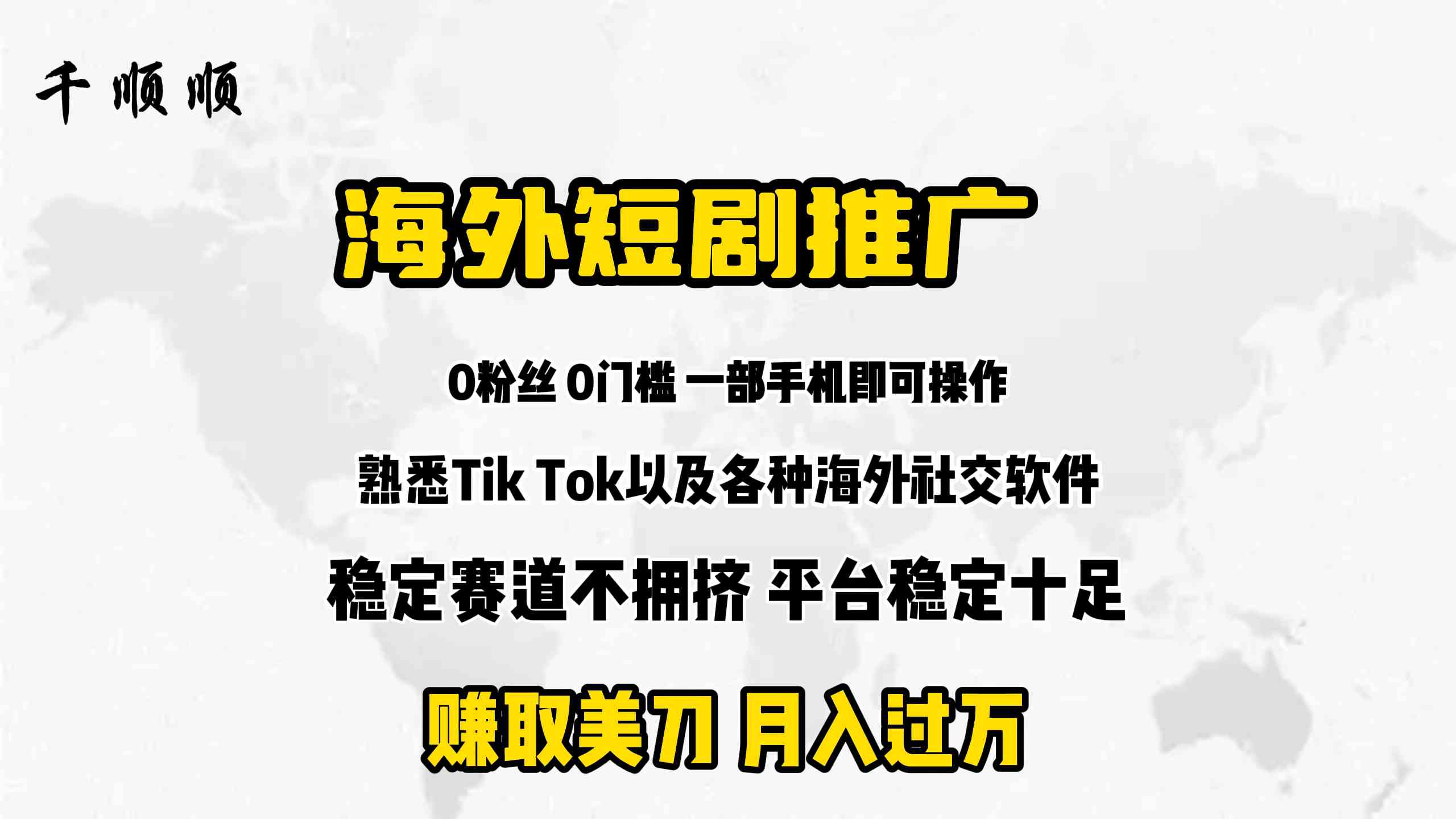 （9746期）海外短剧推广分佣-尤课网创