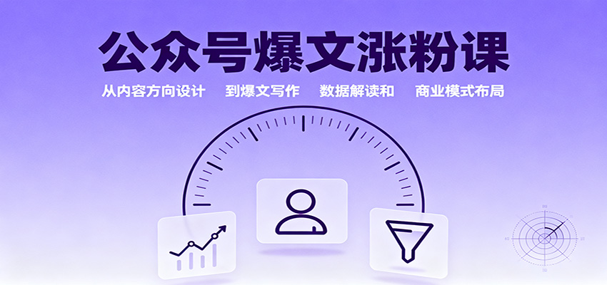 公众号爆文涨粉课：从内容方向设计到爆文写作，数据解读和商业模式布局-尤课网创
