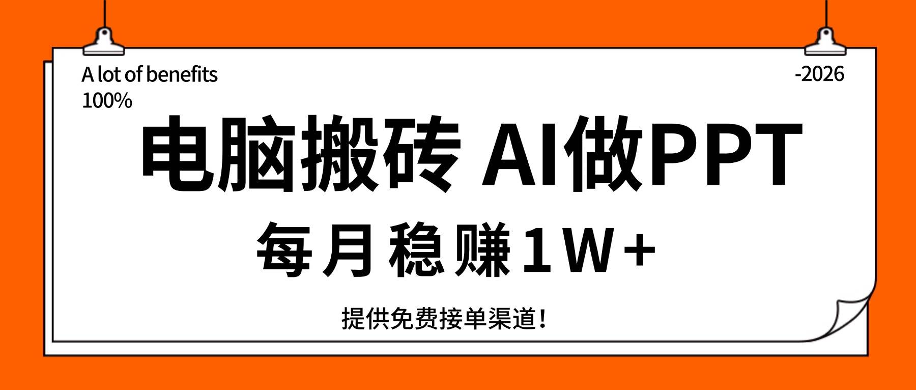 (17714期)电脑搬砖,用AI来做PPT,每月稳赚1W+,提供免费接单渠道!你只管执行就行-尤课网创
