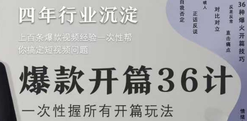 爆款开篇36计2.0，爆款短视频，一次性掌握所有开篇玩法-尤课网创