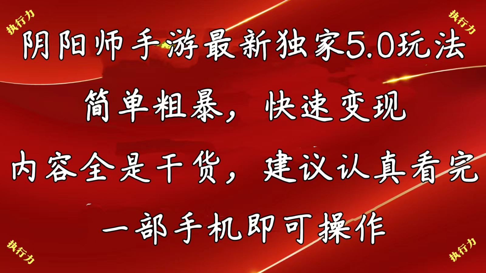 （10880期）阴阳师手游最新5.0玩法，简单粗暴，快速变现，内容全是干货，建议…-尤课网创