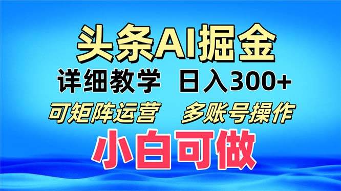 （13117期）头条爆文 复制粘贴即可单日300+ 可矩阵运营，多账号操作。小白可分分钟…-尤课网创