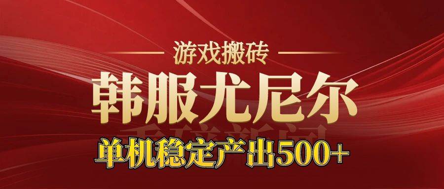 （16599期）老牌尤尼尔搬砖项目 新区开服 金币材料价值直线上升 可达月入过万的项目-尤课网创