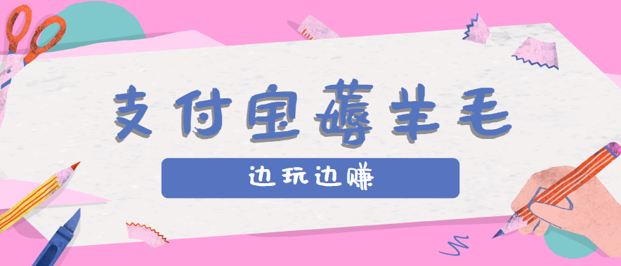 用支付宝边玩边赚！记账发圈薅羊毛攻略，每月稳赚50-200元（亲测到账）-尤课网创