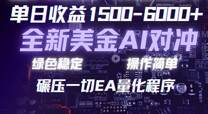 （17543期）2026 全新美金对冲项目，不套平台赠金，不封号，纯算法对冲，日入 1500-6000+-尤课网创