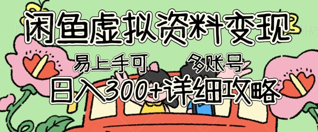 闲鱼虚拟资料变现，小白轻松上手，日入3张+，可多账号矩阵指南攻略-尤课网创