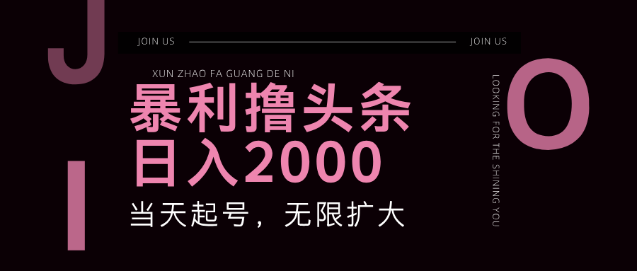（11929期）暴力撸头条，单号日入2000+，可无限扩大-尤课网创