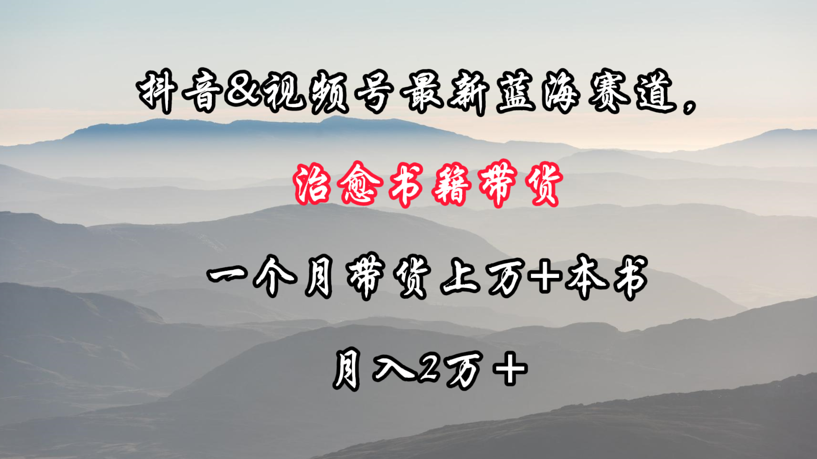 抖音&视频号最新蓝海赛道，治愈书籍带货，一个月带货上万+本书，月入2万＋-尤课网创