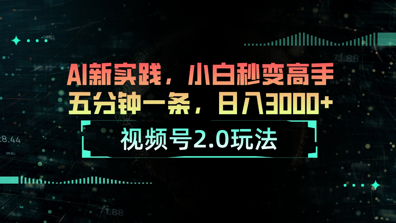 （10888期）视频号2.0玩法 AI新实践，小白秒变高手五分钟一条，日入3000+-尤课网创